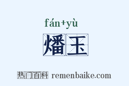 燔玉是什么意思的图片